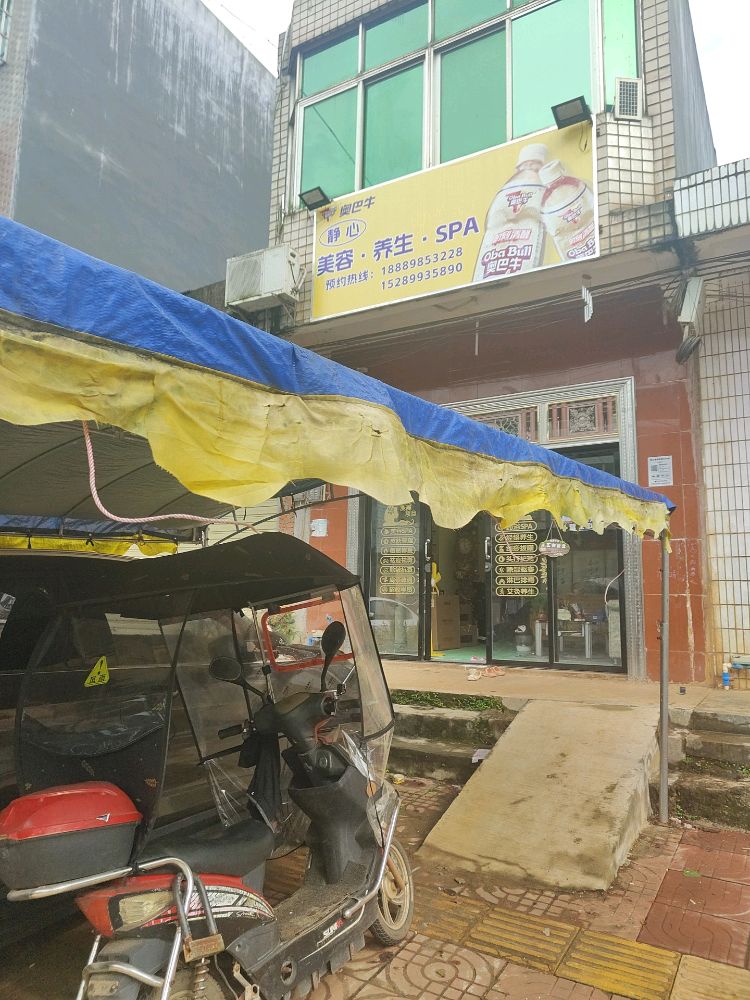 静心美容养生SPA