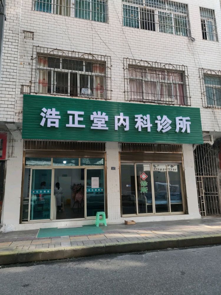 浩正堂内科诊所