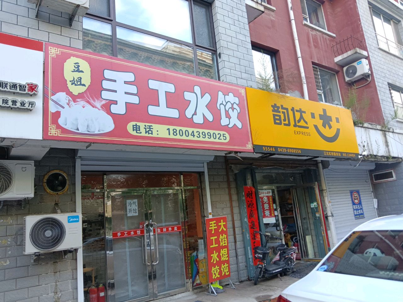 豆姐手工水饺
