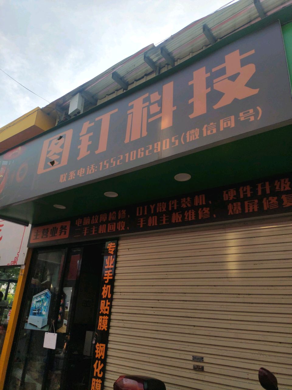 图钉电脑手机维修