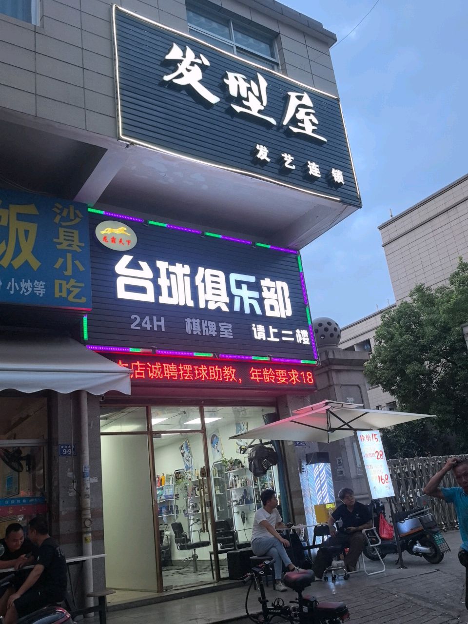 龙霸天下台球俱乐部