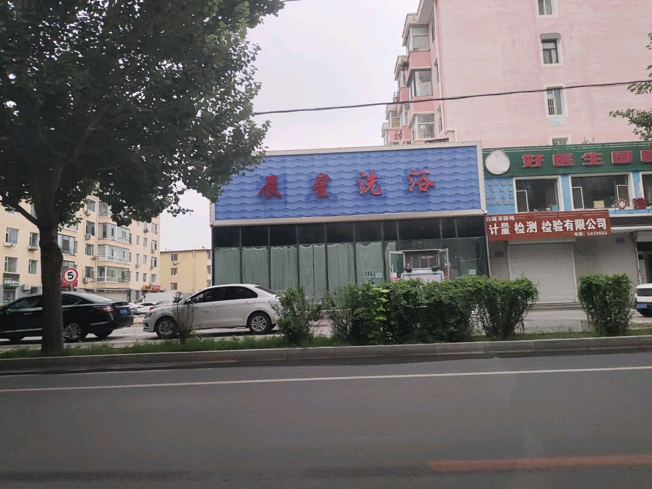 辰星洗浴