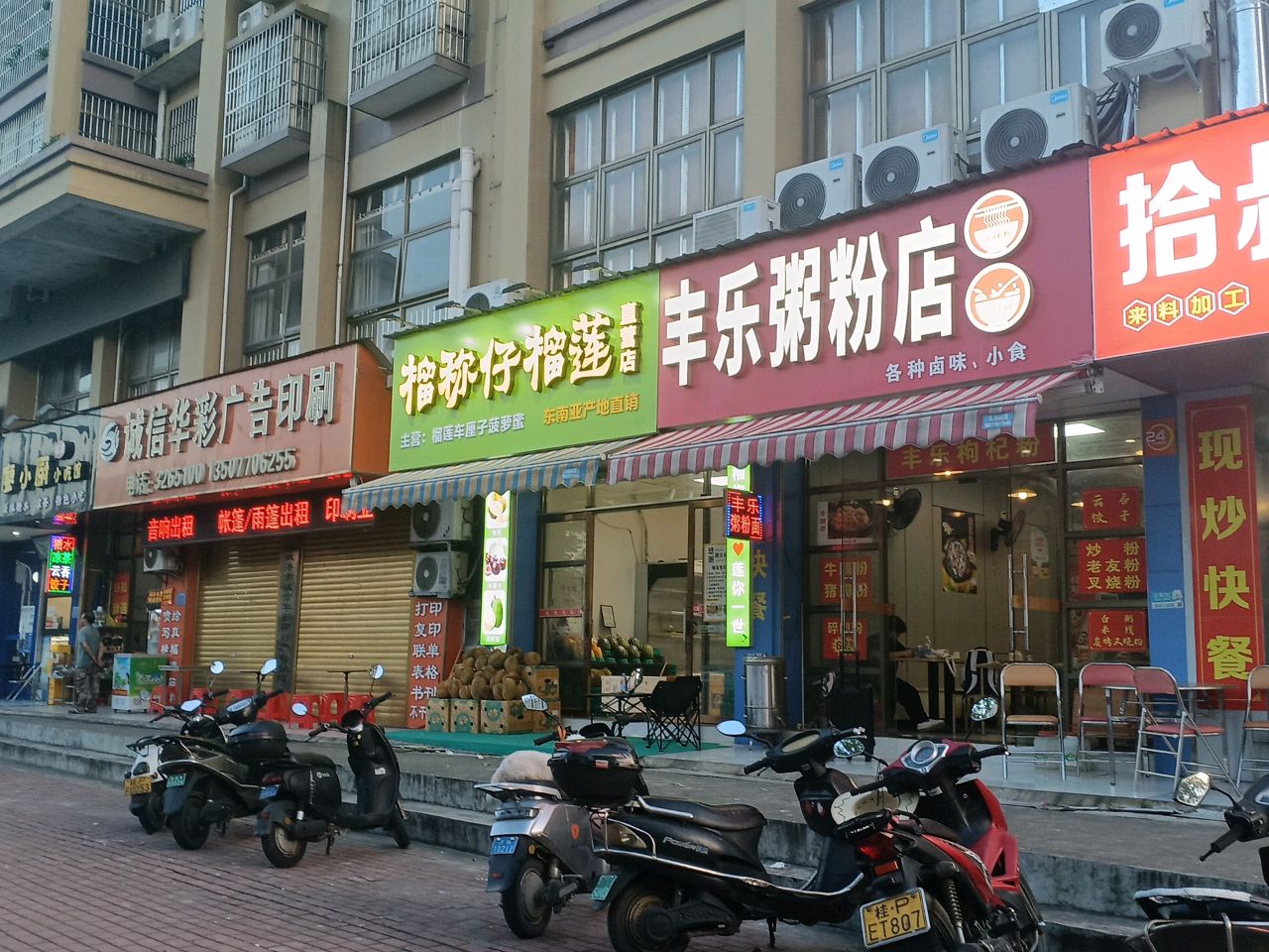 丰乐粥粉店