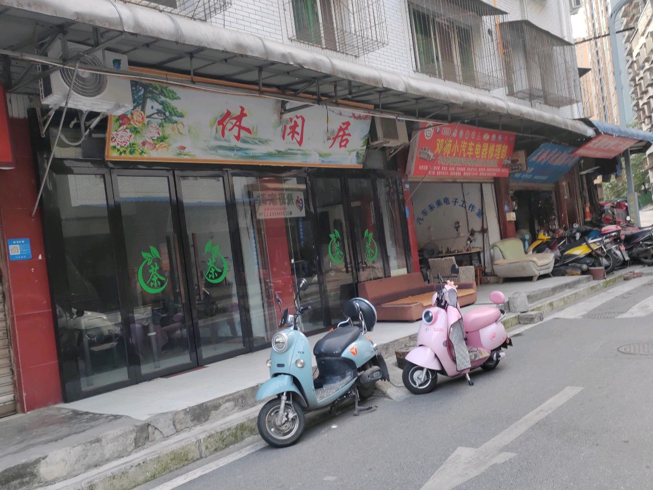 休闲居