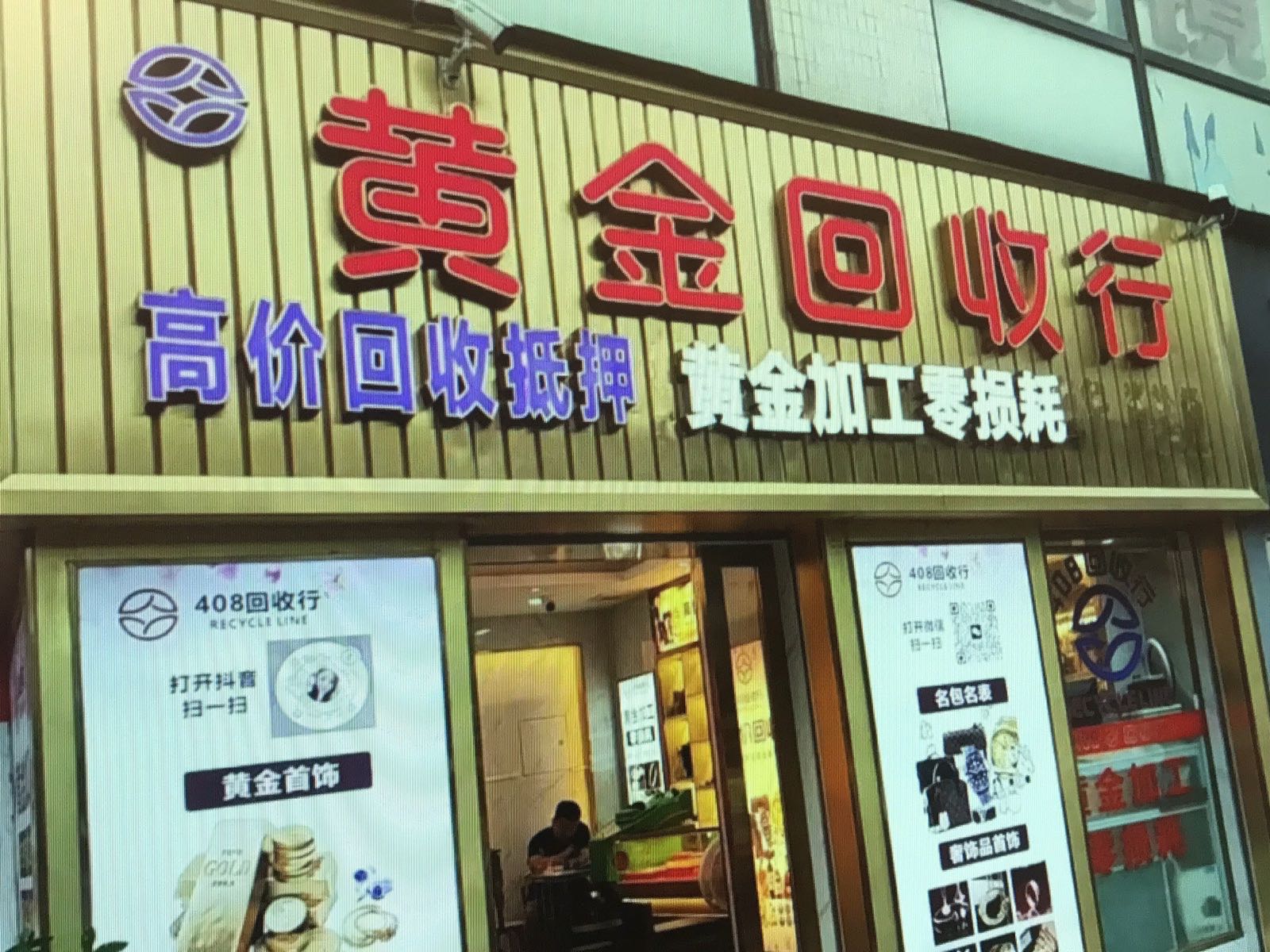 通顺黄金回收行