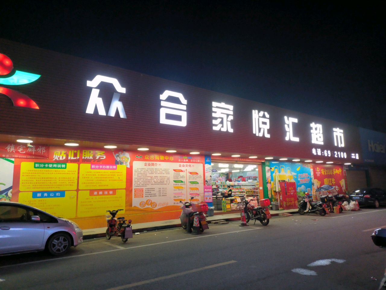 众合家悦汇超市