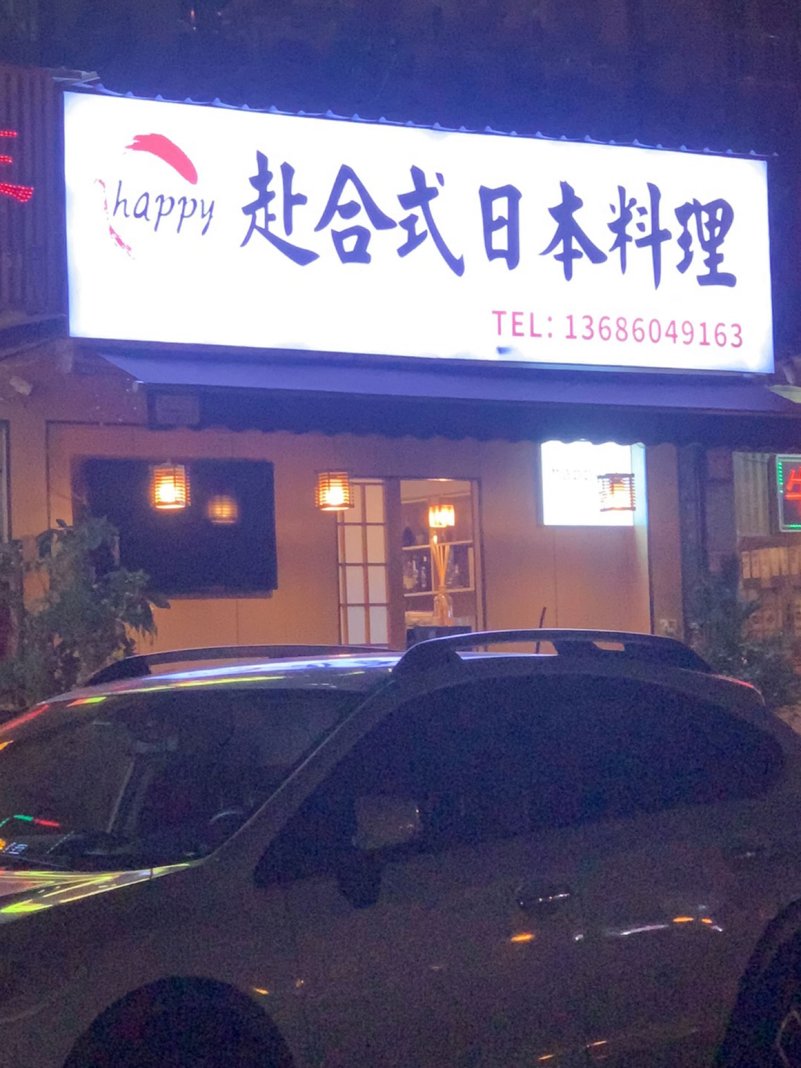 赴合式日本料理