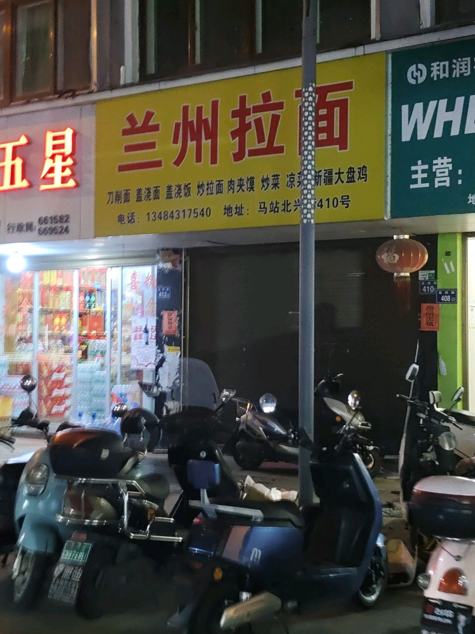 清真兰州拉面(北兴街店)