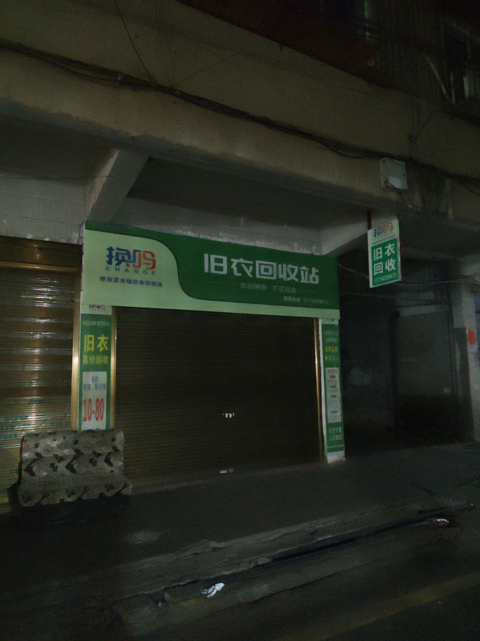 桥南菜市场旧衣回收站
