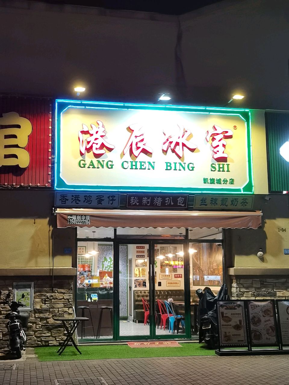 港辰冰室(凯旋城)