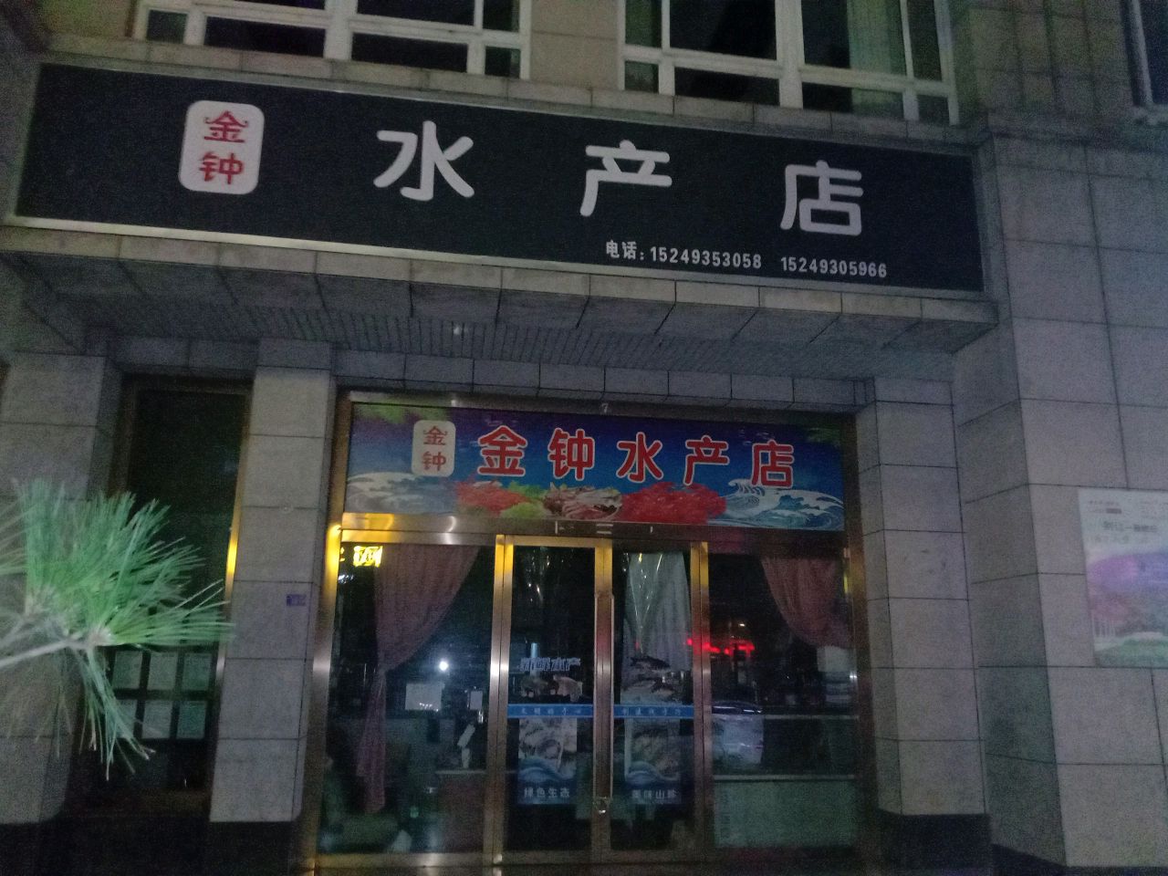水产店
