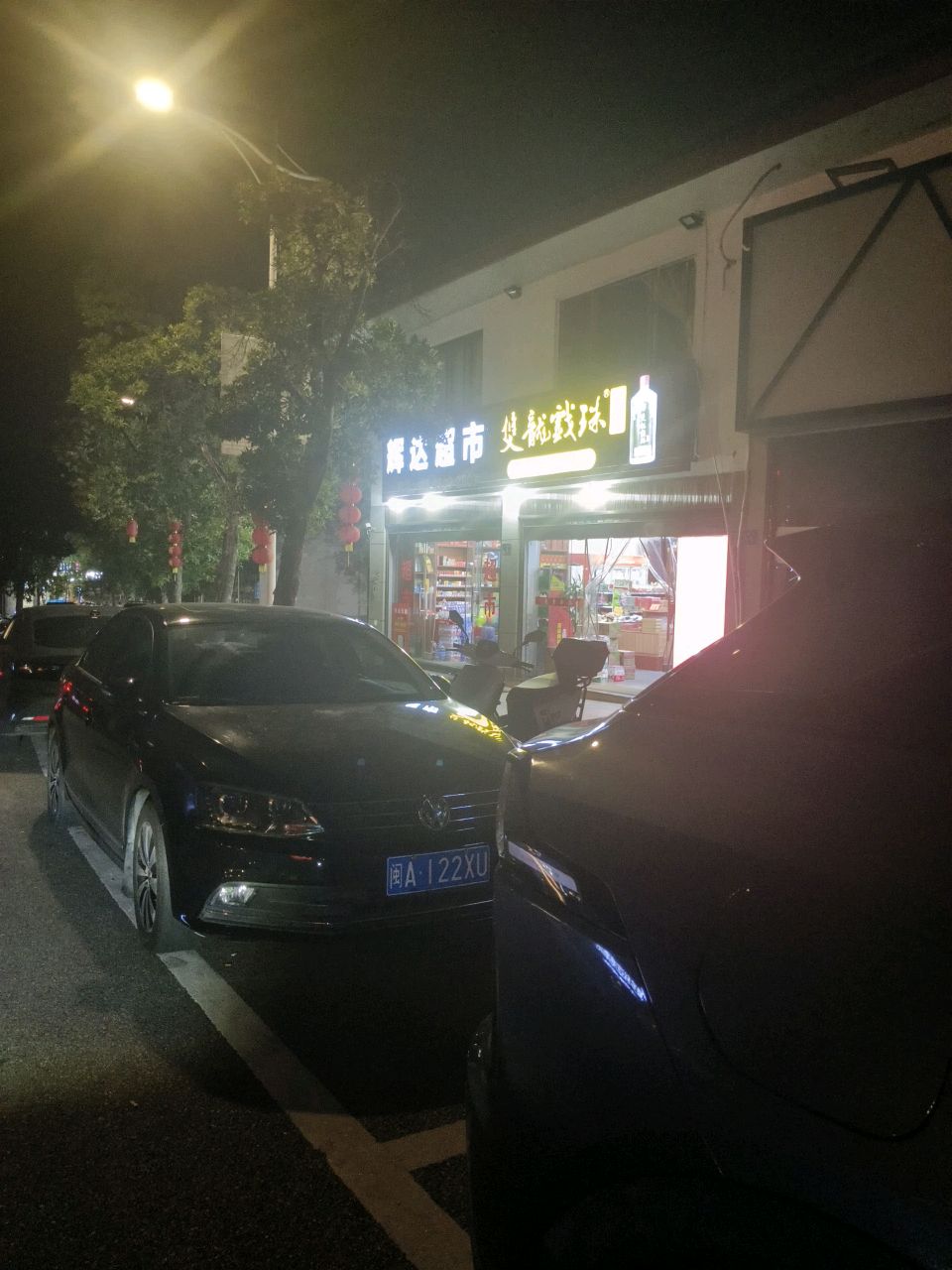 辉达超市(仙馆路店)