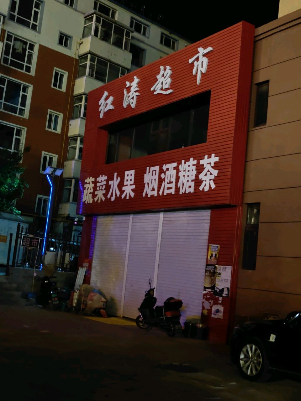 红涛超市(润松尊邸店)