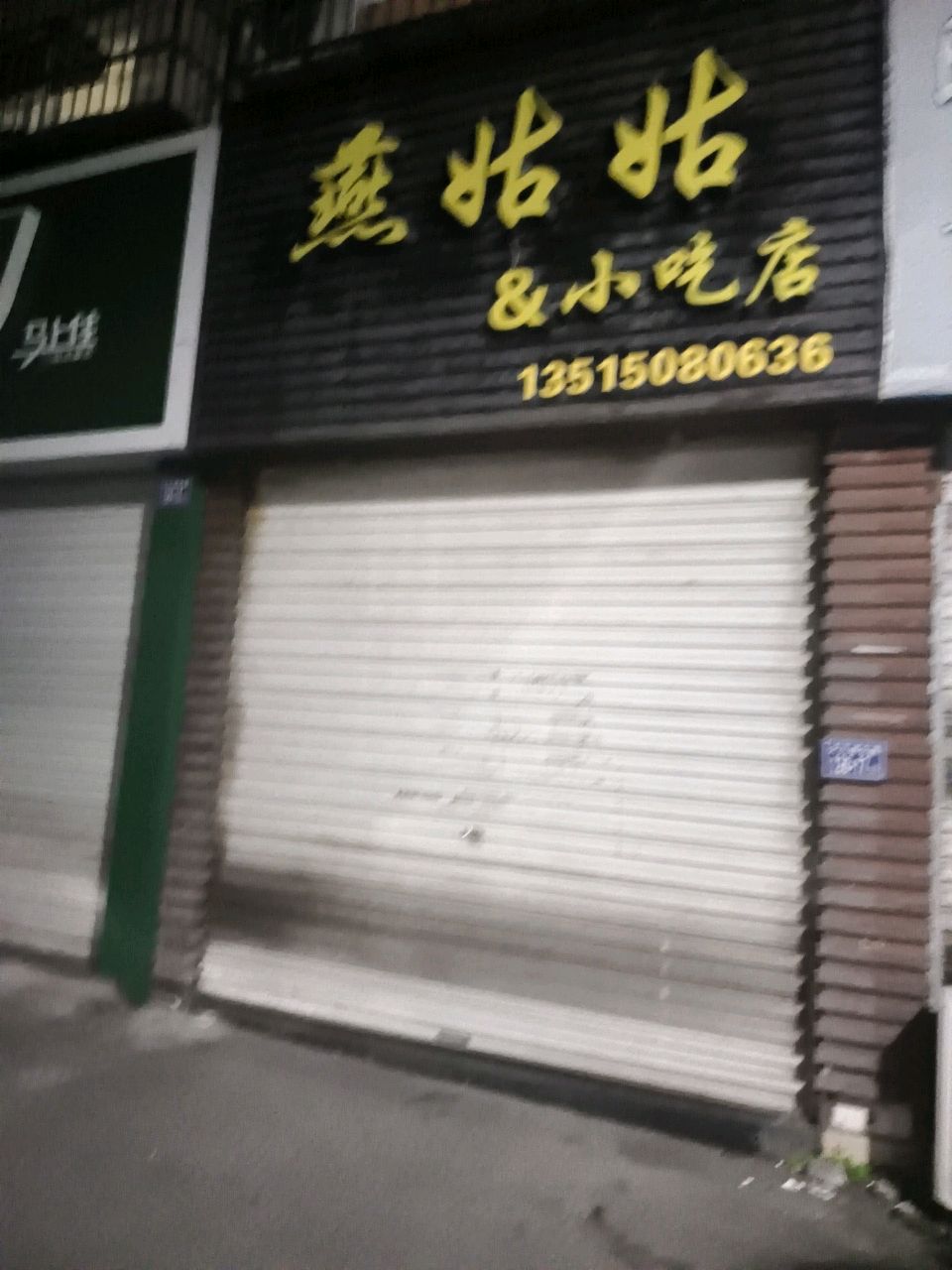 燕姑姑&小吃店