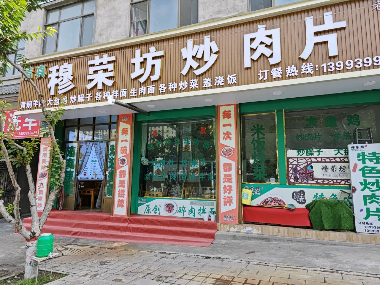 清真穆荣坊炒肉片