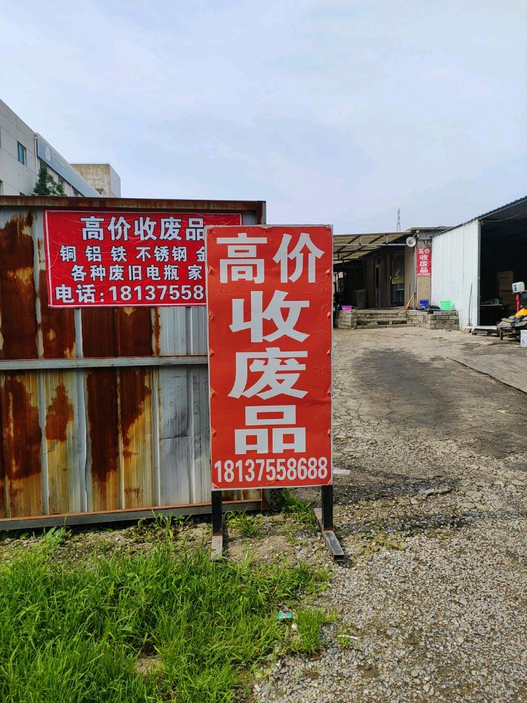 环宇废品回收