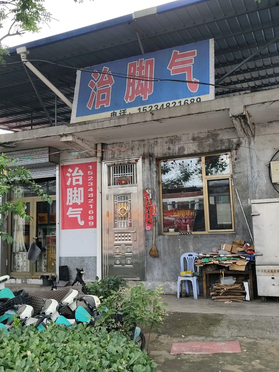 治脚气