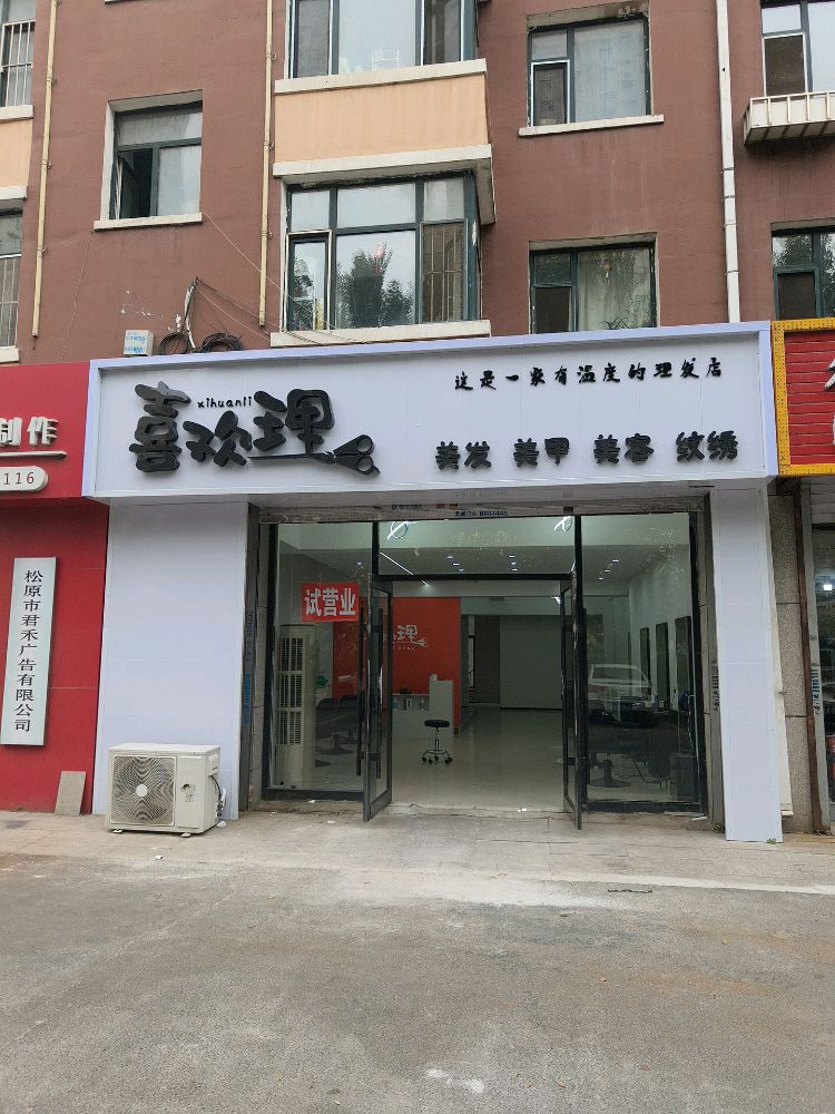 喜欢理·美发美容美甲纹绣