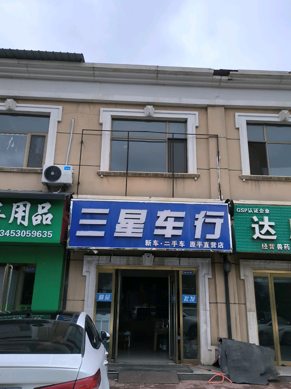 三星车行