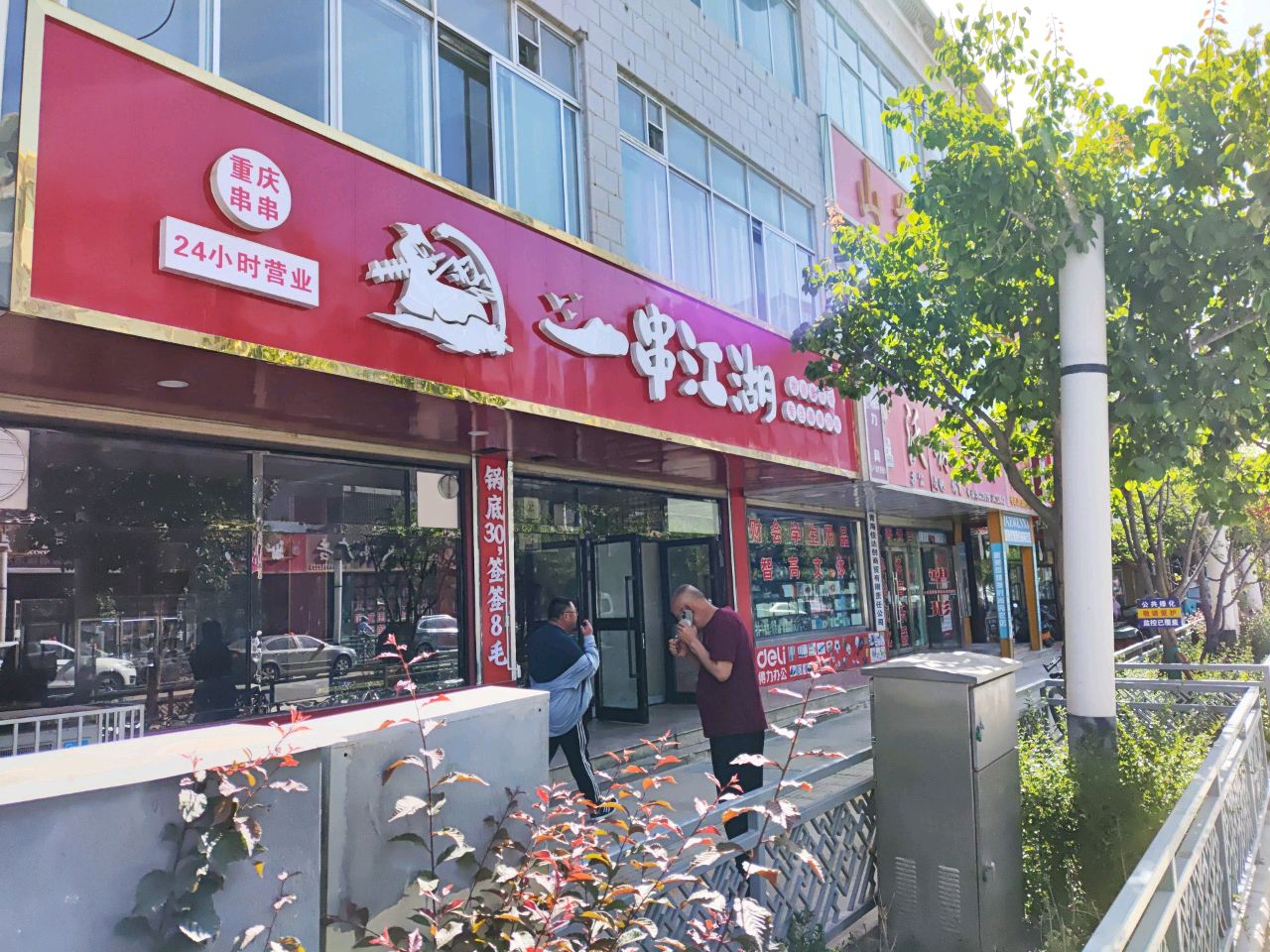 一串江湖(育红巷店)