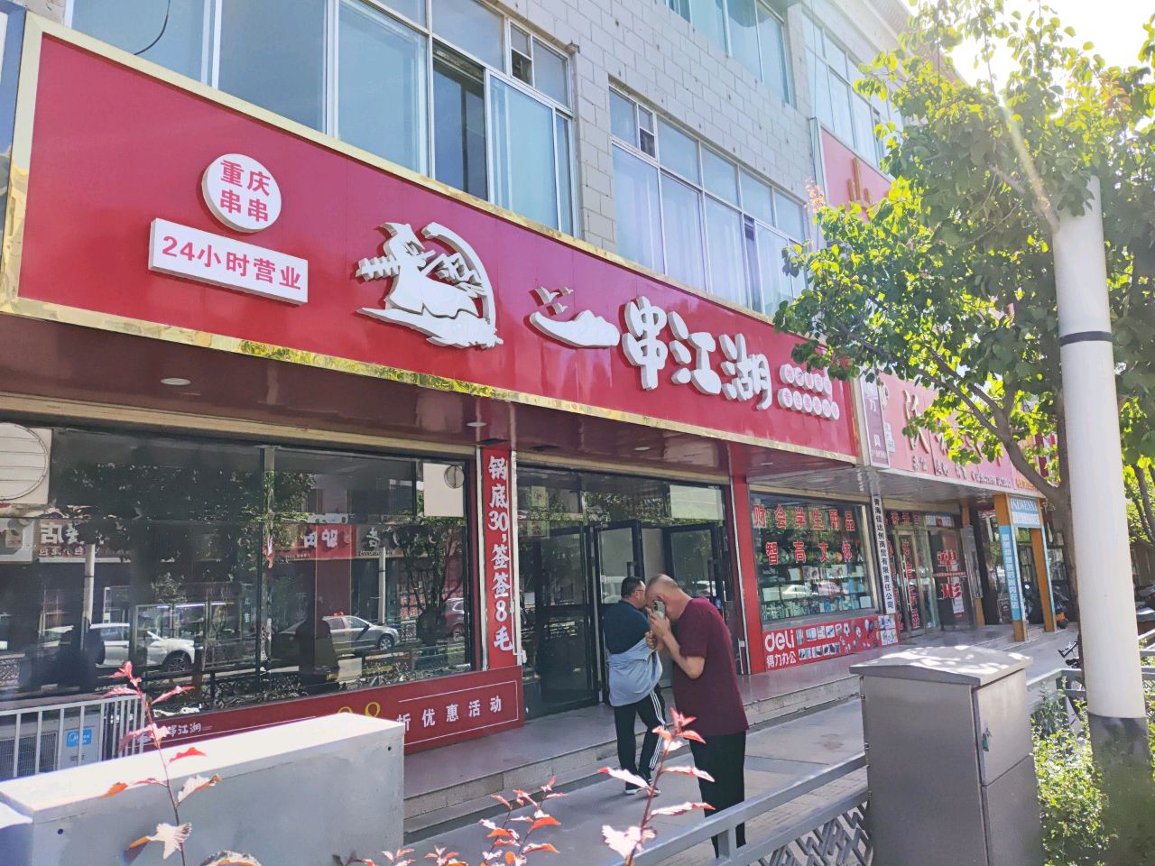 一串江湖(育红巷店)