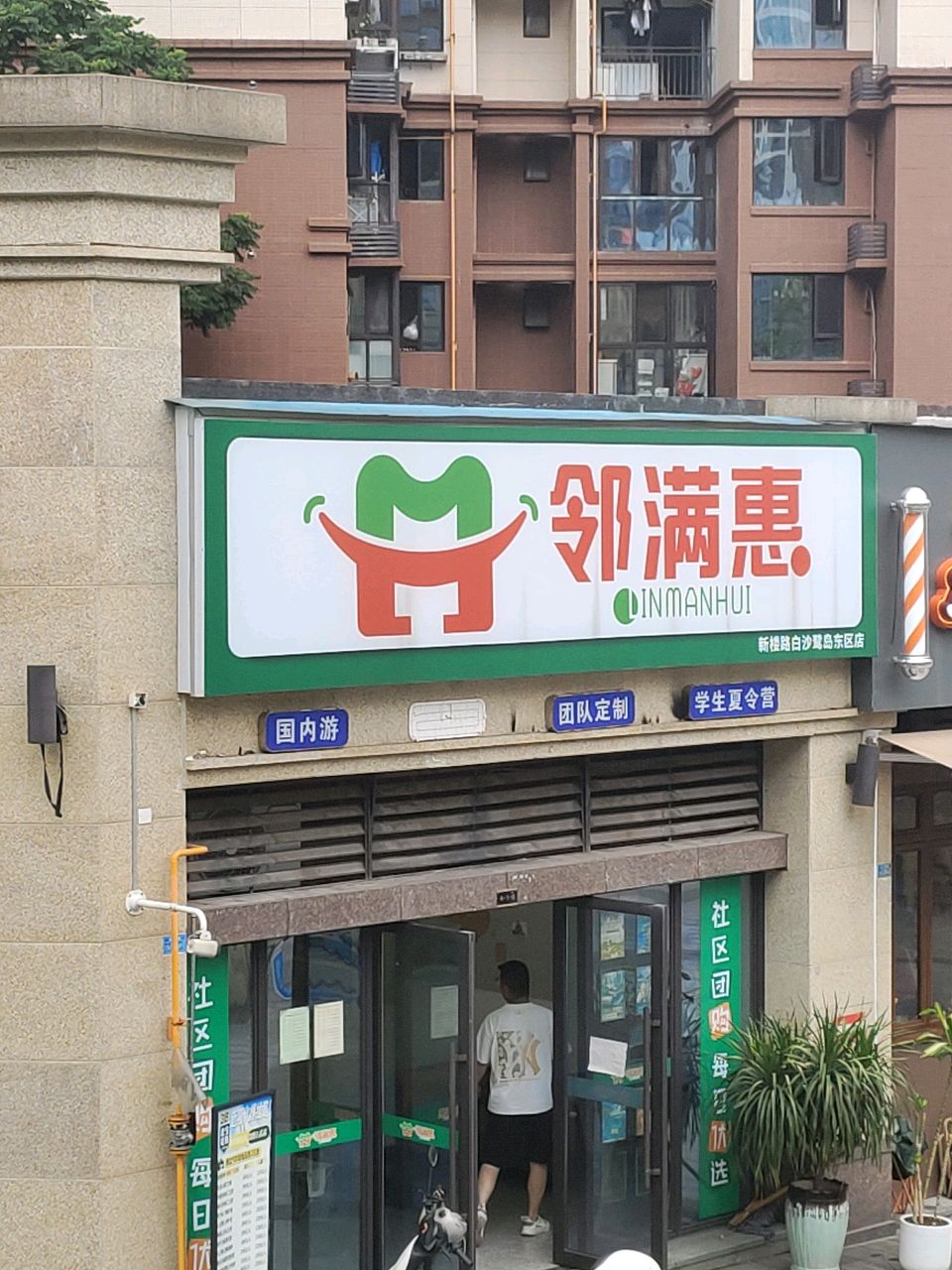 邻满惠(新楼路店)