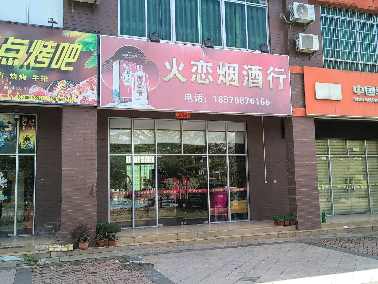 火恋烟酒行
