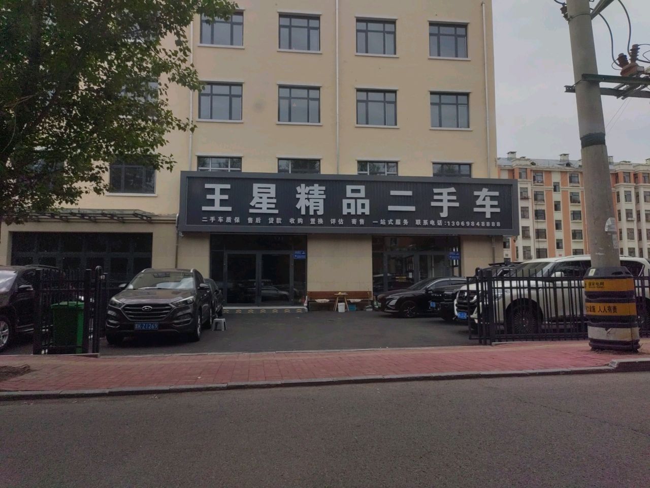 王星精品二手车