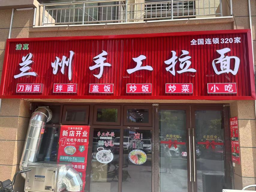 清真兰州手工拉面