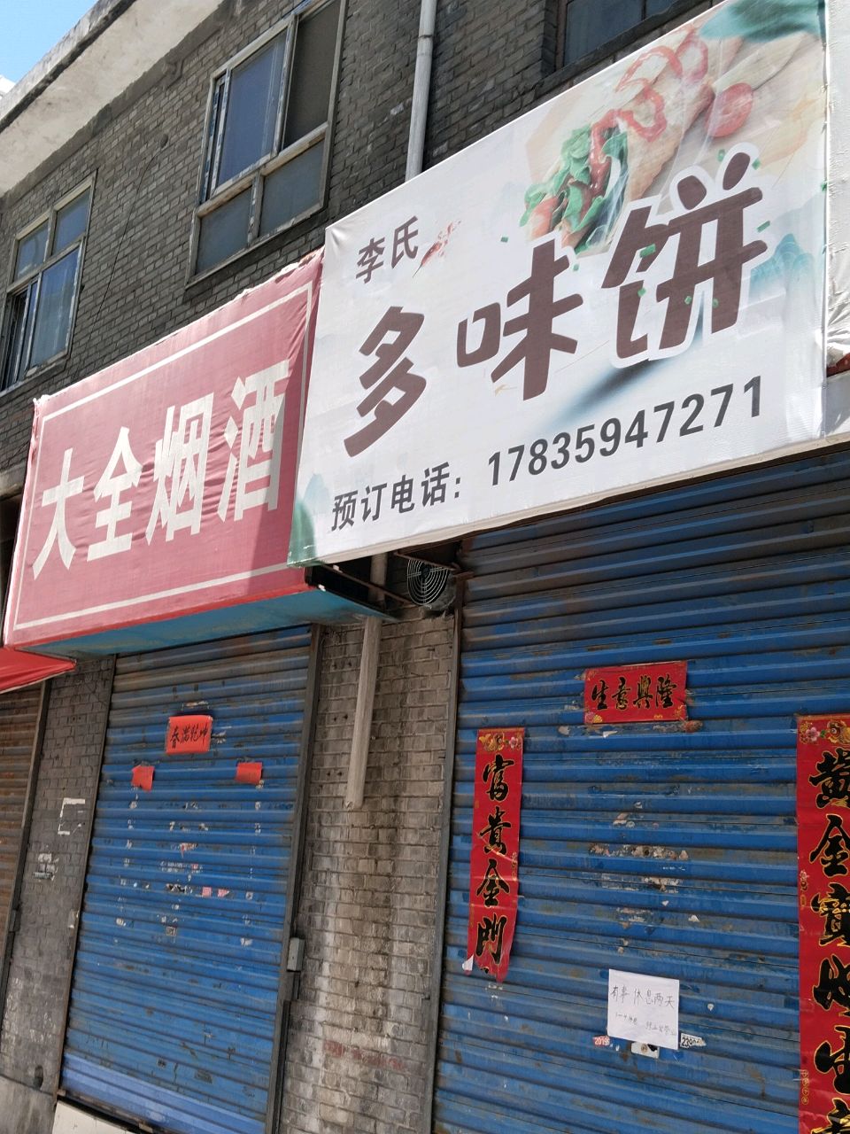 李氏多味饼