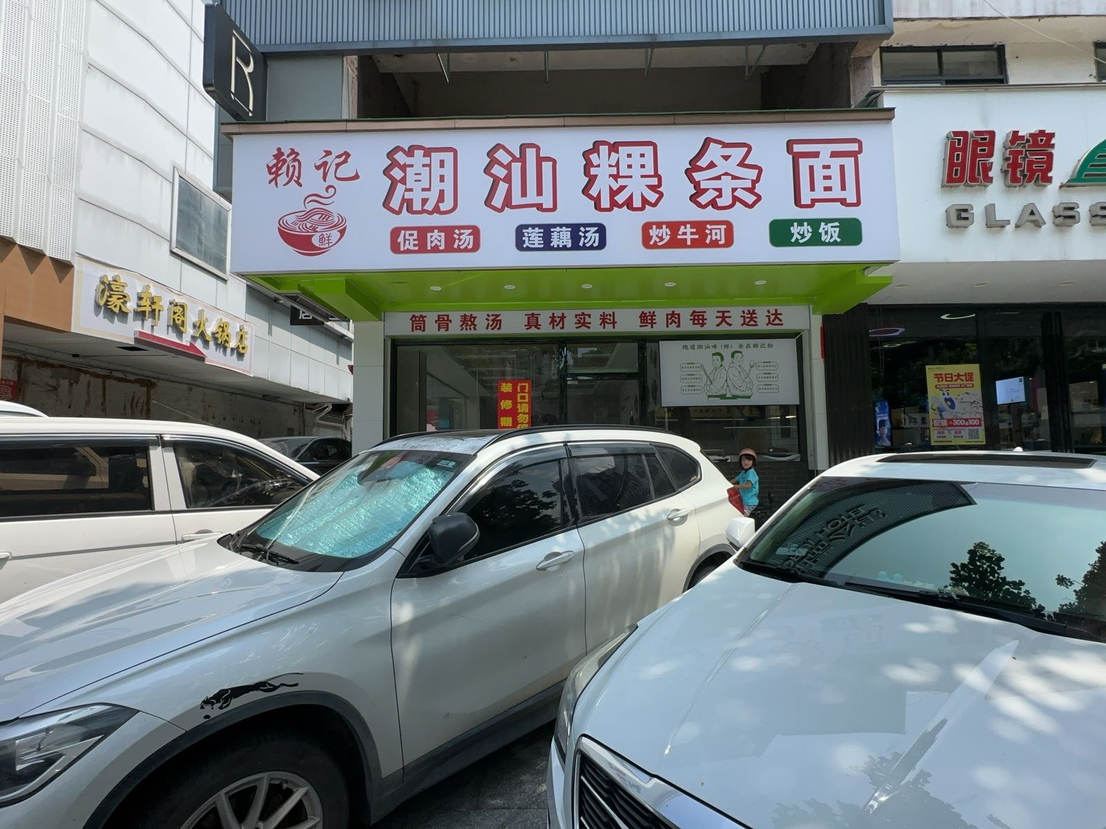 粤华路190号赖记潮汕粿条面