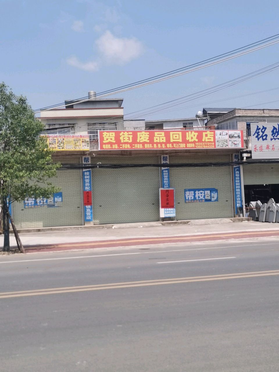 贺街废品回收店