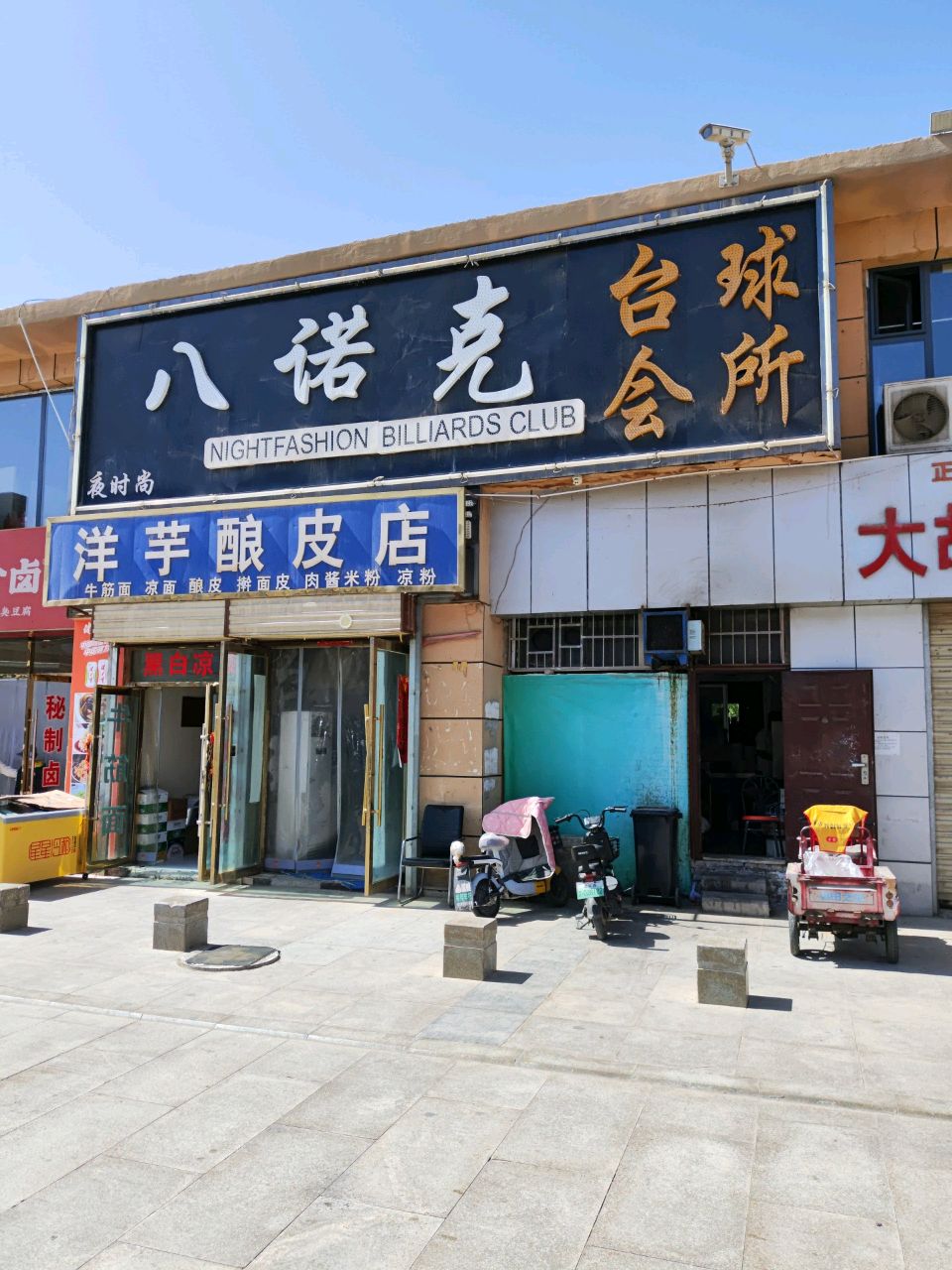 八诺克桌球俱乐部