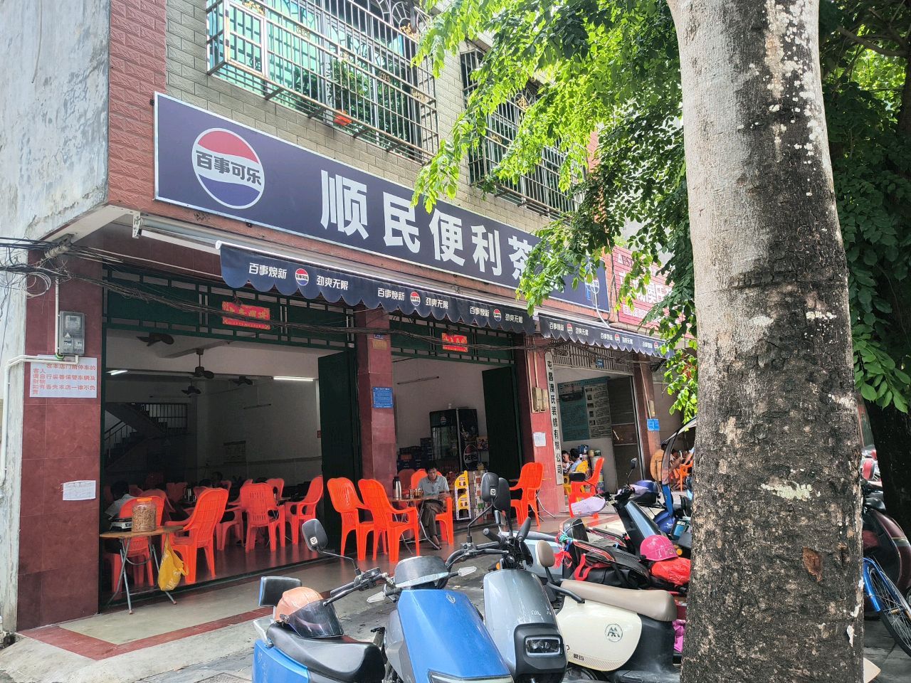 顺民便利茶店