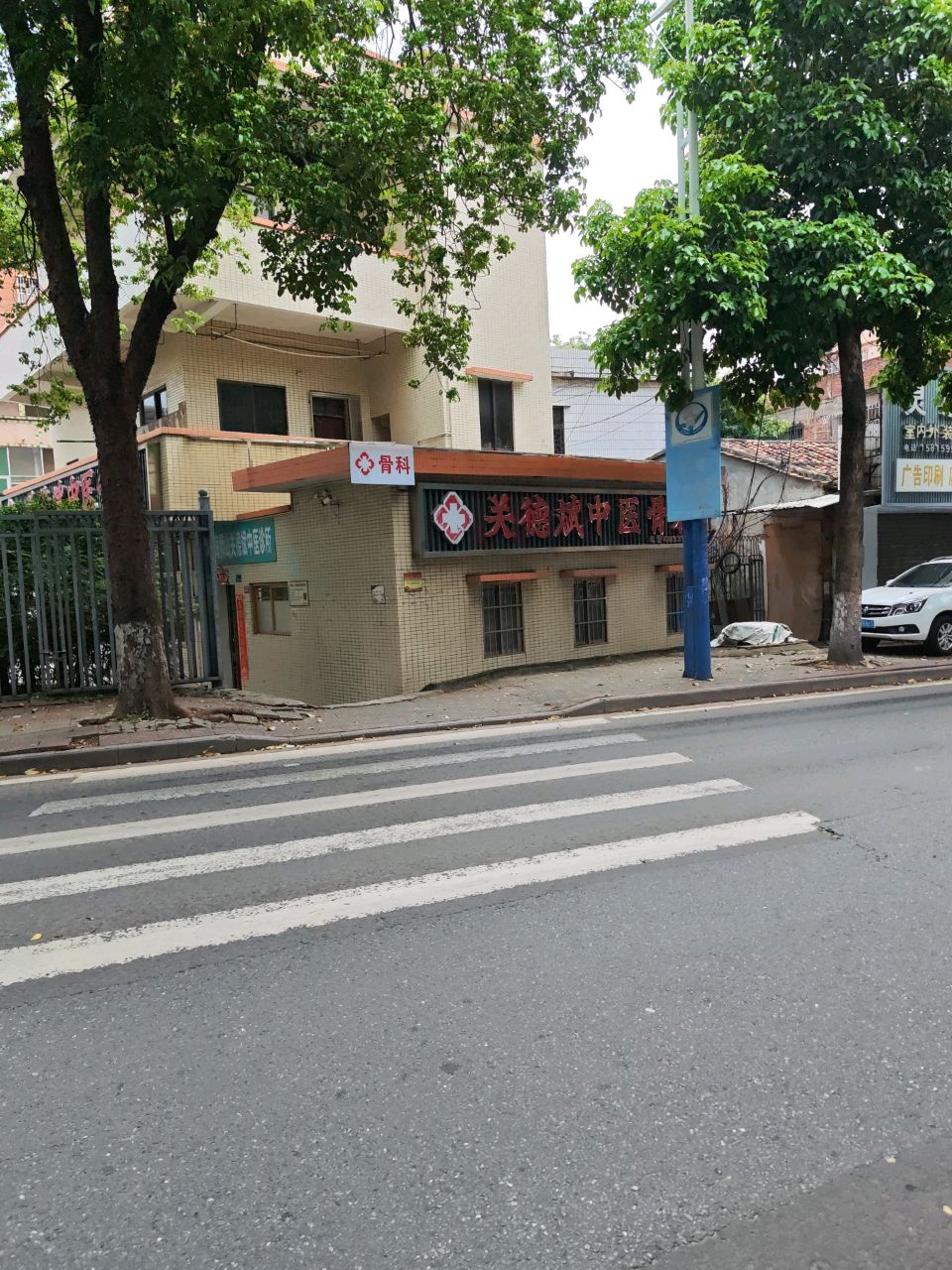 关德斌中医骨科诊所