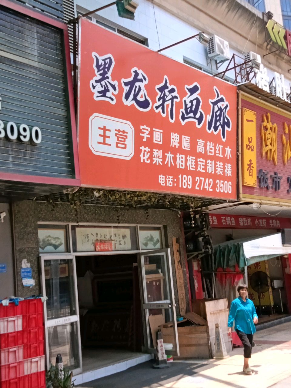 墨龙轩画廊(三阳购物中心店)