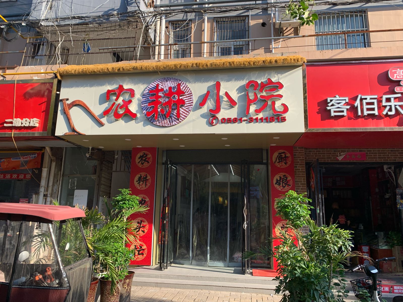 农耕小院(惠黎路店)