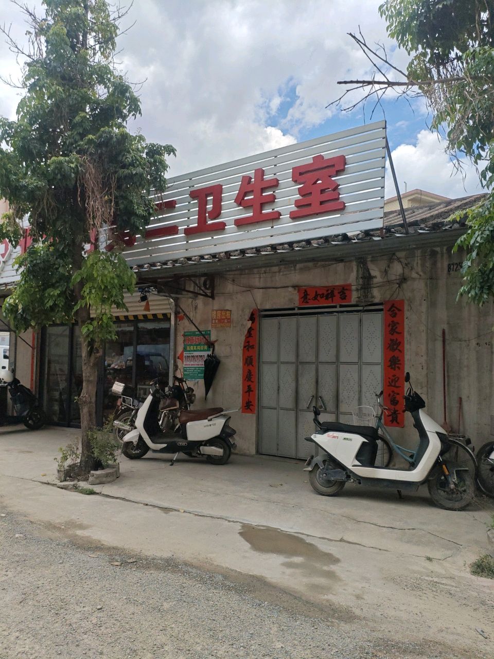 北河村第二卫生室