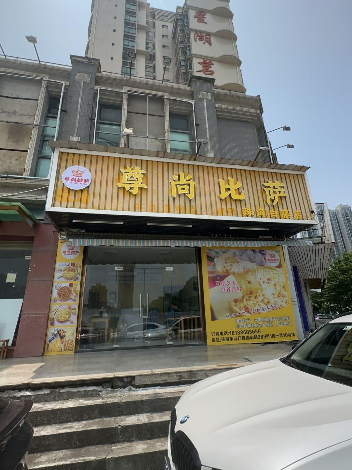 尊尚比萨(珠海白藤店)