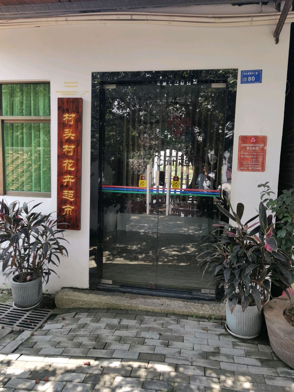 村头村花卉超市