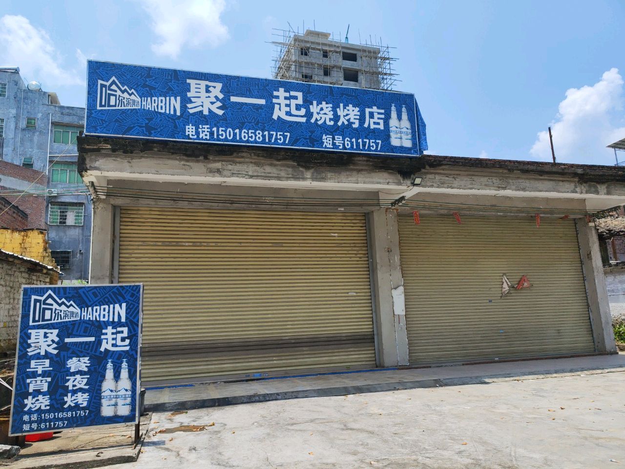聚一起烧烤店