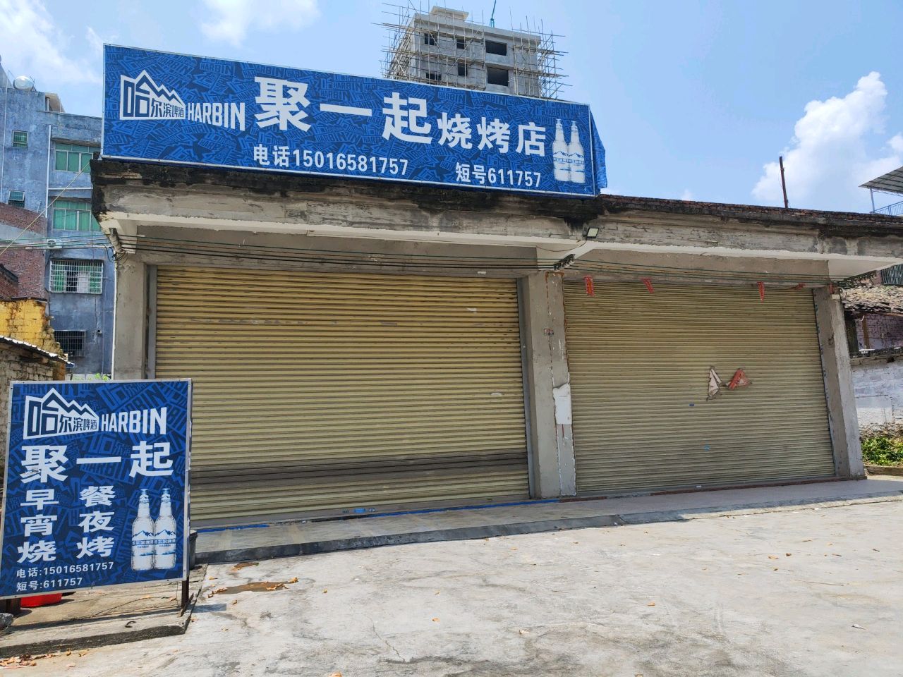 聚一起烧烤店