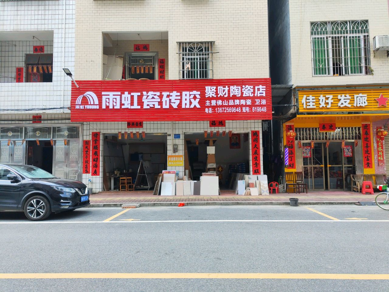 聚财陶瓷店