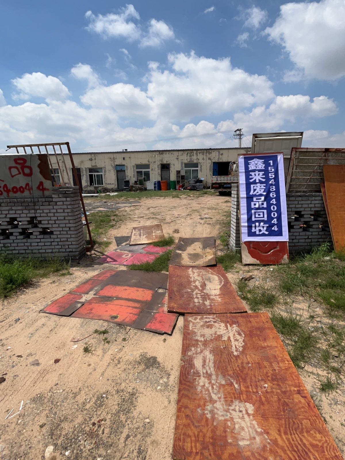 鑫来废品回收有限公司