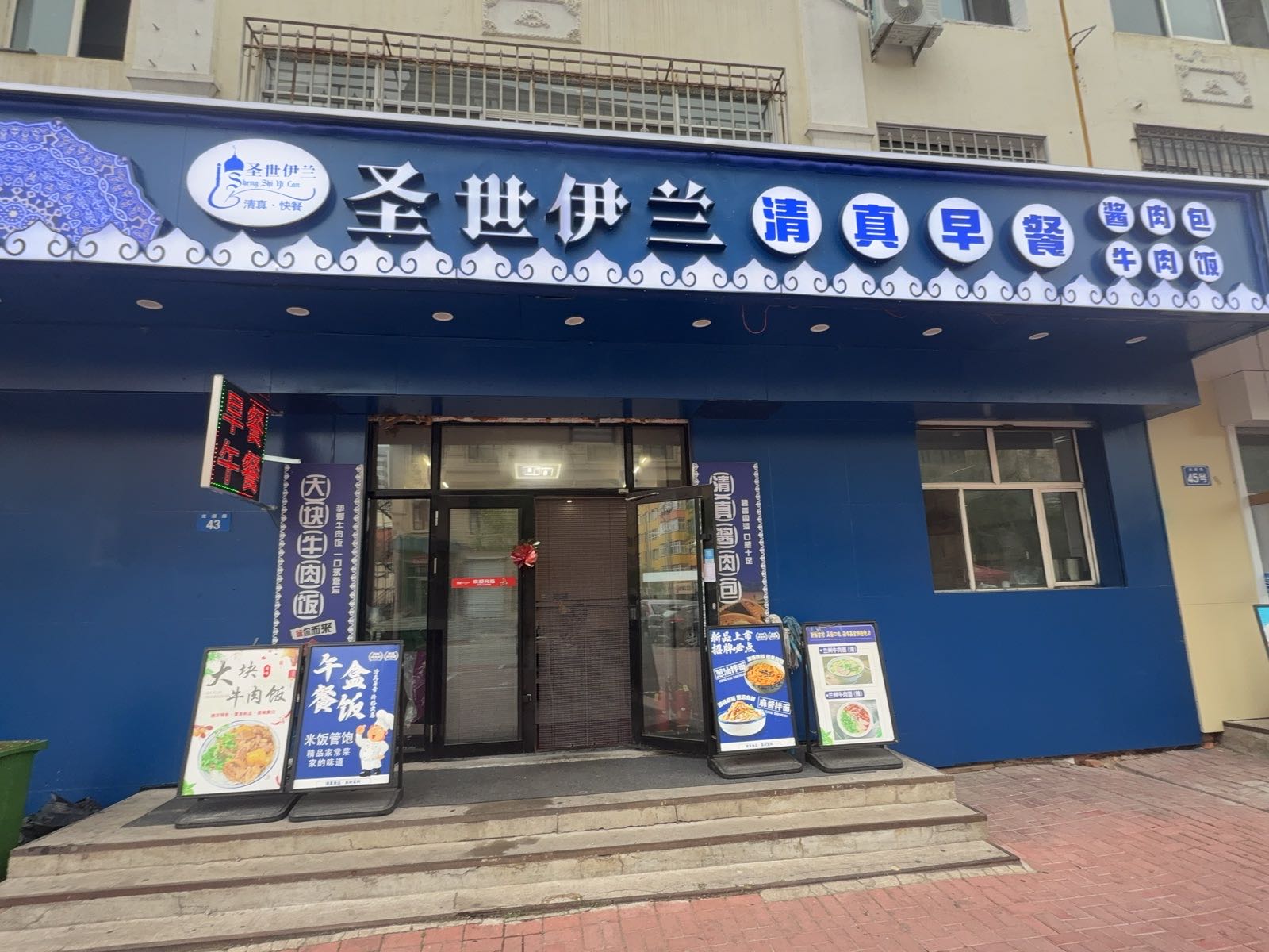 圣世伊(兰清真早餐店)