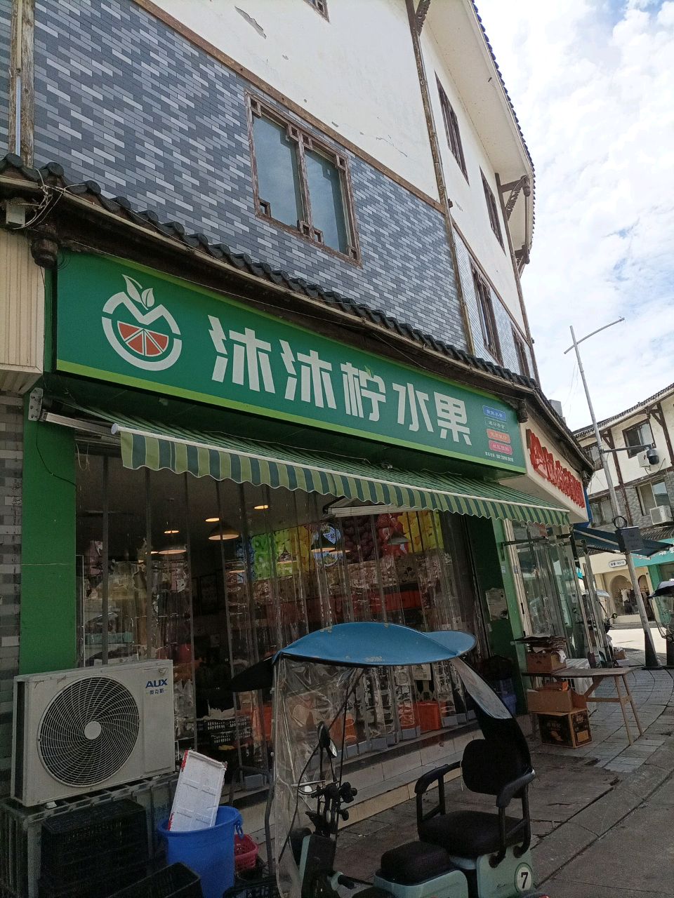 彭州市沐沐柠水果店(敖平店)