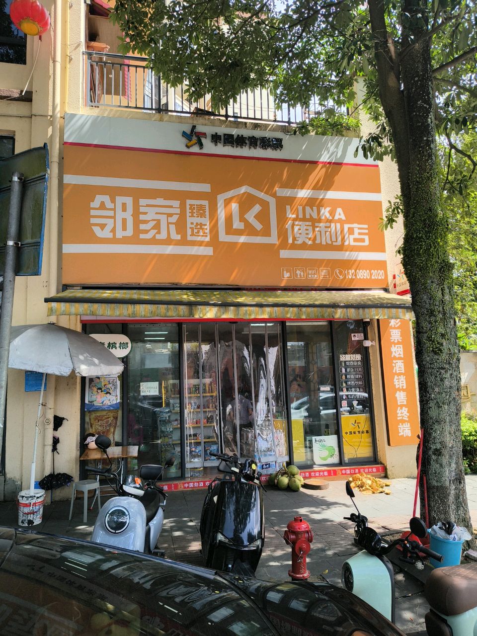 邻家便利店
