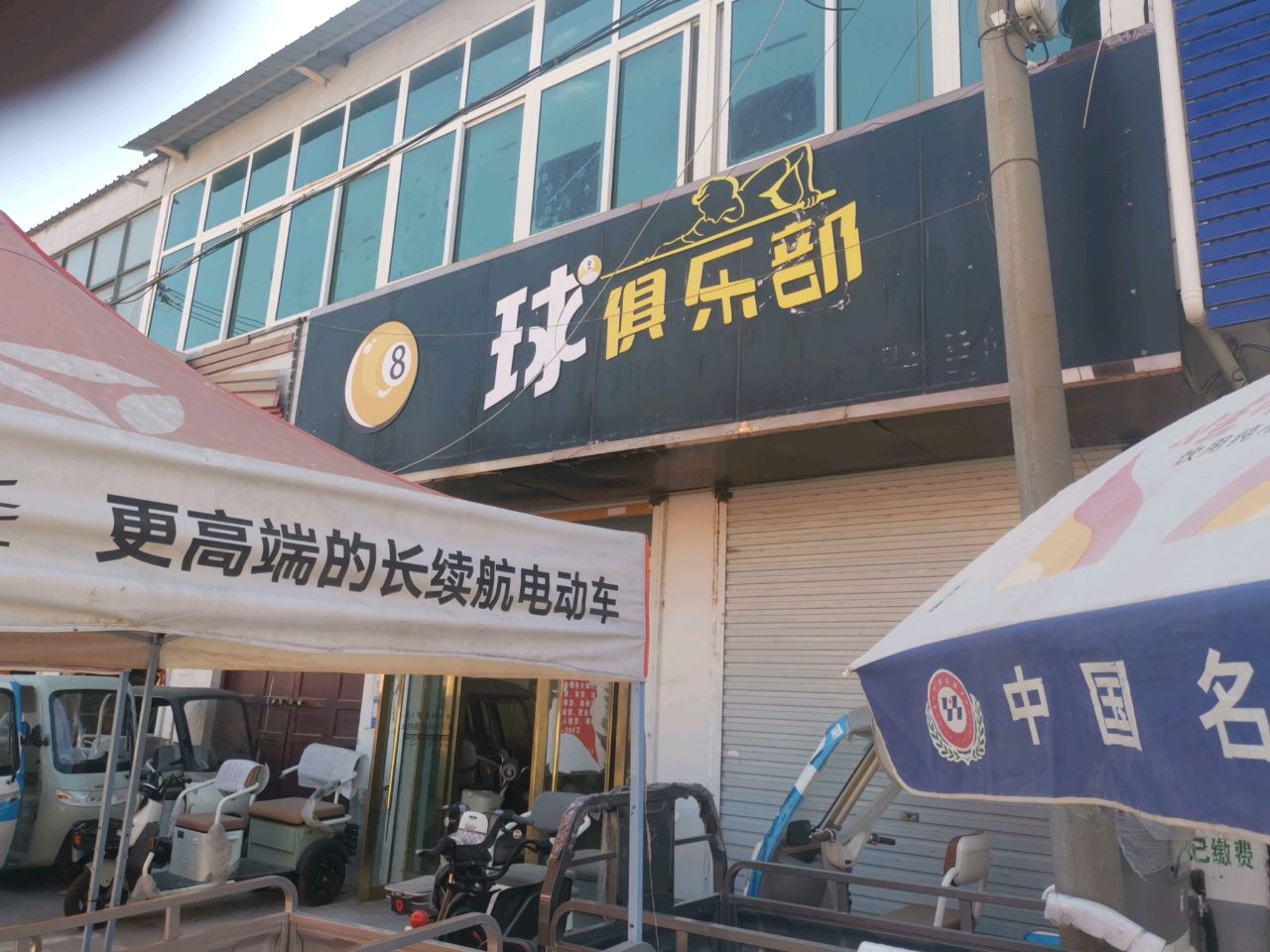8球俱乐部