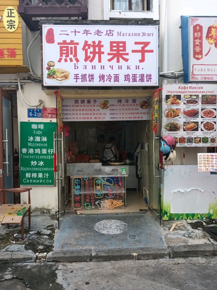 刘记煎饼果子