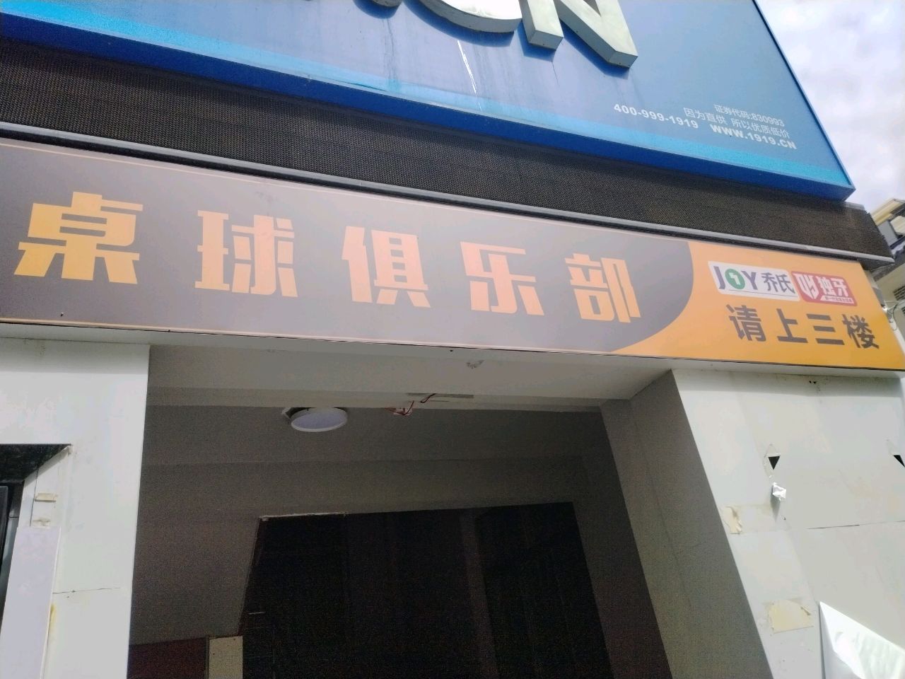 桌球俱乐部